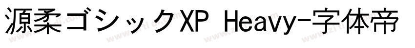 源柔ゴシックXP Heavy字体转换